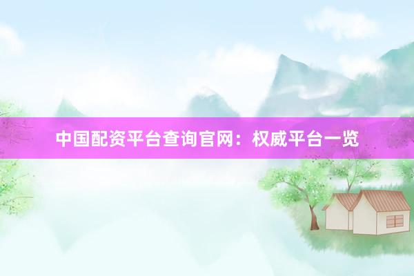 中国配资平台查询官网：权威平台一览