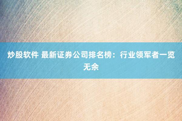 炒股软件 最新证券公司排名榜：行业领军者一览无余