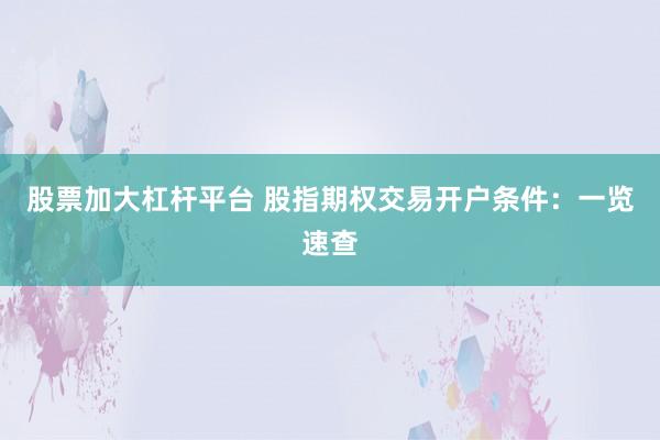 股票加大杠杆平台 股指期权交易开户条件：一览速查