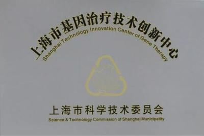 吉凯获市科委“上海基因治疗技术创新中心”授牌,成为上海市首批十家技术创新中心之一
